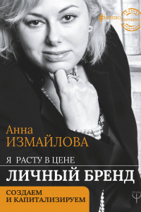 Книга Я расту в цене. Личный бренд. Создаем и капитализируем
