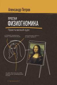 Книга Простая физиогномика. Практический курс