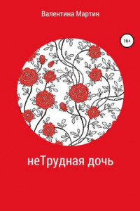 Книга неТрудная дочь