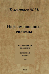 Книга Информационные системы