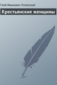 Книга Крестьянские женщины