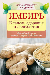 Имбирь. Кладезь здоровья и долголетия