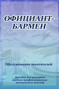 Книга Официант-бармен. Обслуживание посетителей