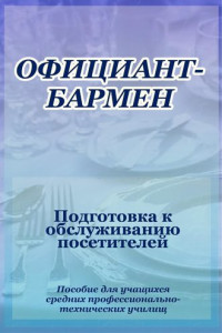Книга Официант-бармен. Подготовка к обслуживанию посетителей