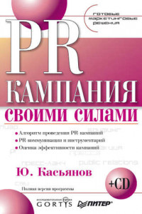 Книга PR-кампания своими силами