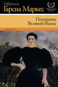 Похороны Великой Мамы