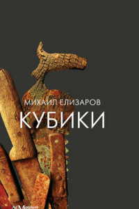 Книга Кубики