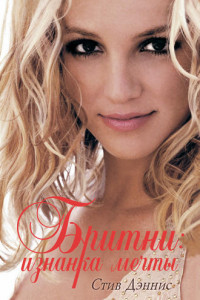 Книга Бритни: Изнанка мечты