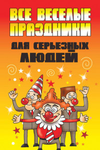 Книга Все веселые праздники для серьезных людей