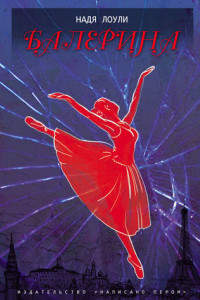 Книга Балерина