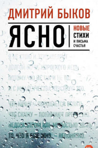 Книга Ясно. Новые стихи и письма счастья