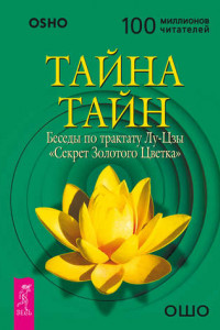 Книга Тайна тайн. Беседы по трактату Лу-Цзы «Секрет Золотого Цветка»