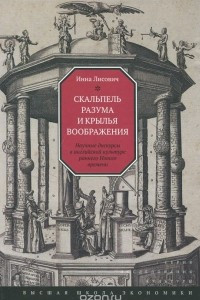 Скальпель разума и крылья воображения