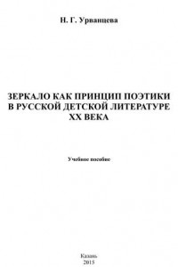 Книга Зеркало как принцип поэтики в русской детской литературе XX века