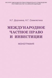 Международное частное право и инвестиции