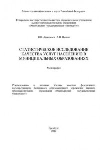 Книга Статистическое исследование качества услуг населению в муниципальных образованиях