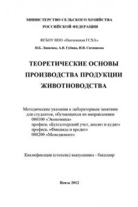 Книга Теоретические основы производства продукции животноводства