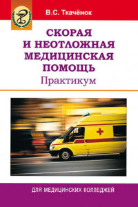 Книга Скорая и неотложная медицинская помощь. Практикум