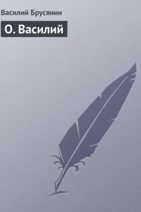О. Василий