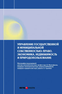 Управление государственной и муниципальной собственностью: право, экономика, недвижимость и природопользование