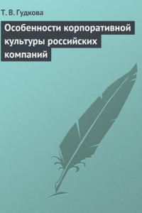 Книга Особенности корпоративной культуры российских компаний