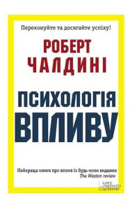 Книга Психологія впливу