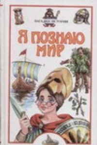 Книга Я познаю мир. Загадки истории