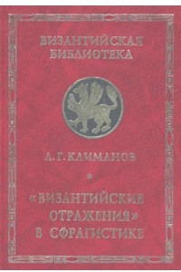 Книга "Византийские отражения" в сфрагистике