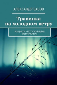 Травинка на холодном ветру. Из цикла «Потускневшая жемчужина»