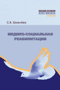 Книга Медико-социальная реабилитация