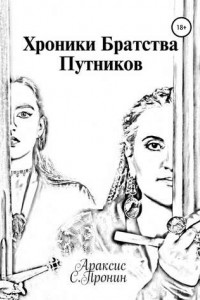 Хроники Братства путников