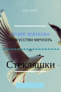 Стекляшки