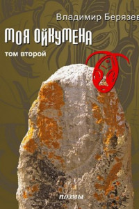 Книга Моя ойкумена. Том второй. Поэмы