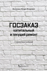 Книга Госзаказ. Капитальный и текущий ремонт