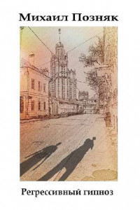 Книга Регрессивный гипноз