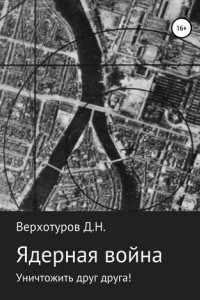 Ядерная война: уничтожить друг друга!