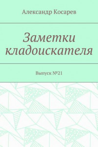 Книга Заметки кладоискателя. Выпуск №21