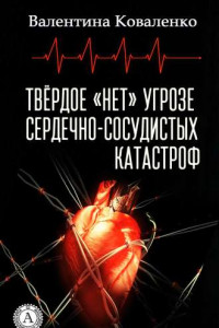 Книга Твёрдое «нет» угрозе сердечно-сосудистых катастроф