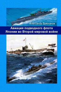 Книга Авиация подводного флота Японии во Второй мировой войне