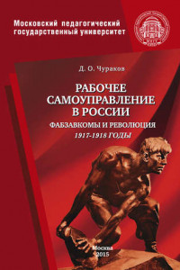 Рабочее самоуправление в России. Фабзавкомы и революция. 1917–1918 годы