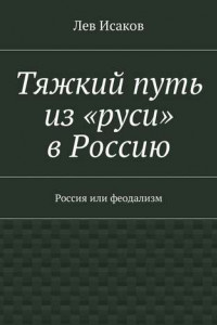 Тяжкий путь из «руси» в Россию. Россия или феодализм