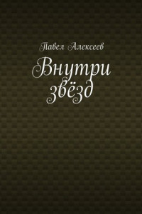 Внутри звёзд