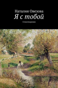 Я с тобой. Стихотворения