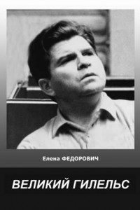 Великий Гилельс