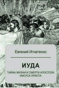 Книга Иуда: тайна жизни и смерти апостола Иисуса Христа