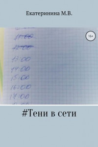 Тени в сети
