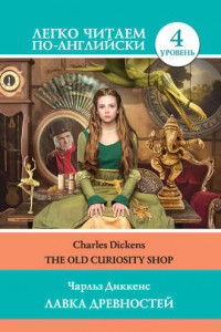 Книга The Old Curiosity Shop / Лавка древностей