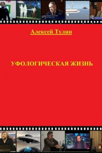 Уфологическая жизнь
