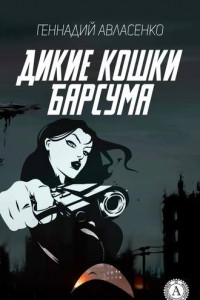 Дикие кошки Барсума