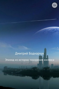 Книга Эпизод из истории покорения космоса